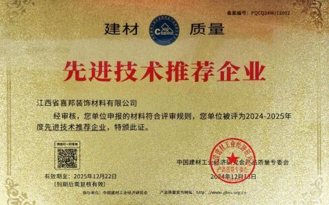 临沂喜邦地坪公司荣获《建材质量-先进技术推荐企业》称号