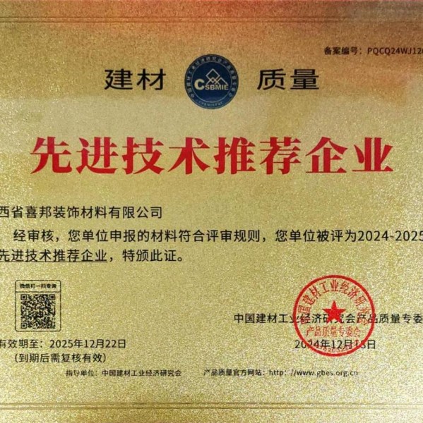 临沂喜邦地坪公司荣获《建材质量-先进技术推荐企业》称号
