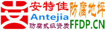 耐固®临沂防腐地坪
